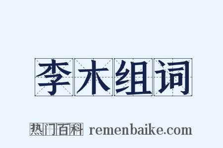 李木组词是什么意思的图片